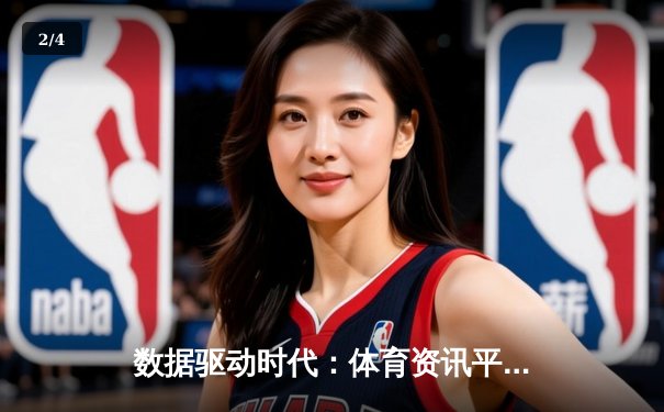 数据驱动时代：体育资讯平台如何赋能理性观赛与价值发现 - 2