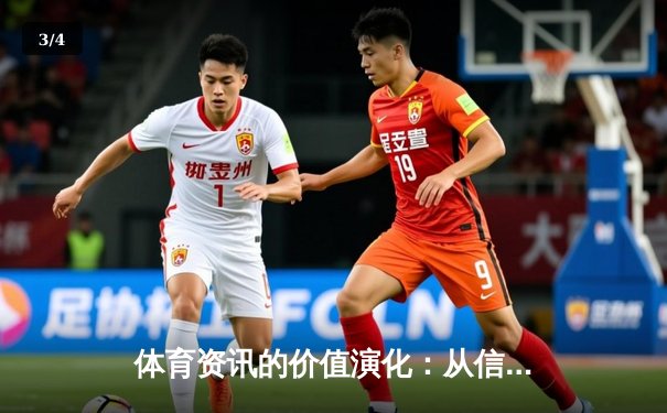 体育资讯的价值演化：从信息聚合到生态赋能的多维跨越 - 3