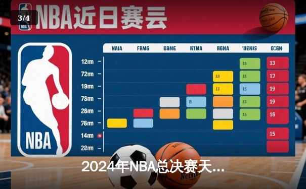 2024年NBA总决赛天王山之战：独行侠绝地反击，东契奇狂砍45分率队险胜绿军 - 3