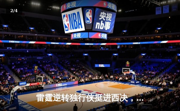 雷霆逆转独行侠挺进西决，亚历山大末节爆发砍40分创纪录 - 2