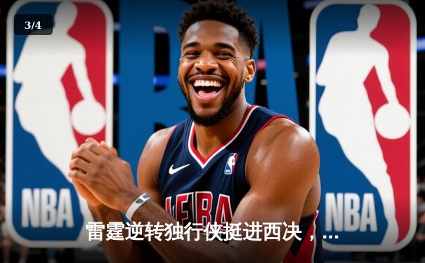 雷霆逆转独行侠挺进西决，亚历山大末节爆发砍40分创纪录 - 3