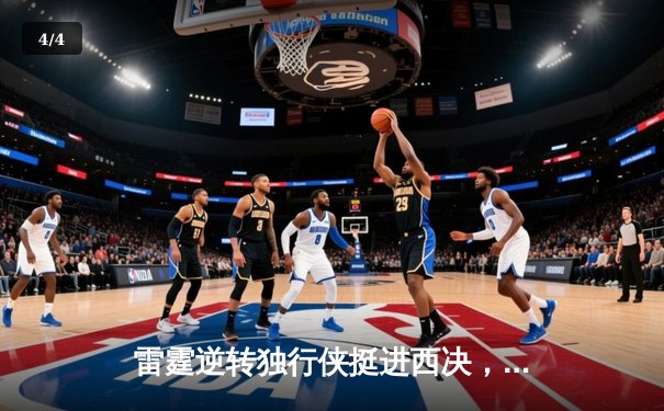 雷霆逆转独行侠挺进西决，亚历山大末节爆发砍40分创纪录 - 4