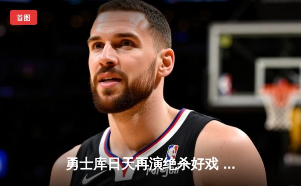 勇士库日天再演绝杀好戏 总决赛G3逆转凯尔特人夺赛点