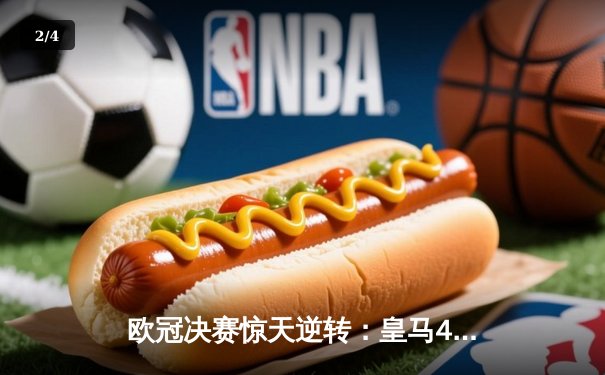 欧冠决赛惊天逆转：皇马4-3绝杀拜仁夺冠，贝林厄姆两射一传封神 - 2