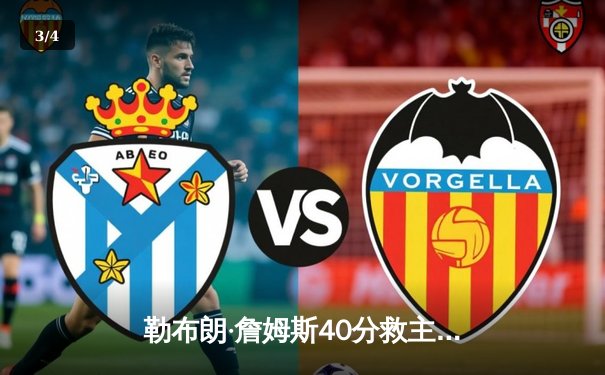 勒布朗·詹姆斯40分救主，湖人加时险胜勇士，系列赛总比分2-1领先 - 3