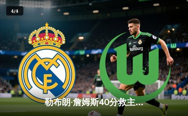 勒布朗·詹姆斯40分救主，湖人加时险胜勇士，系列赛总比分2-1领先 - 4