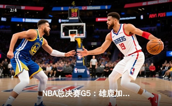 NBA总决赛G5：雄鹿加时险胜太阳，字母哥狂砍40+13率队夺赛点 - 2
