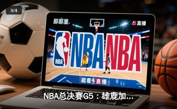 NBA总决赛G5：雄鹿加时险胜太阳，字母哥狂砍40+13率队夺赛点 - 3