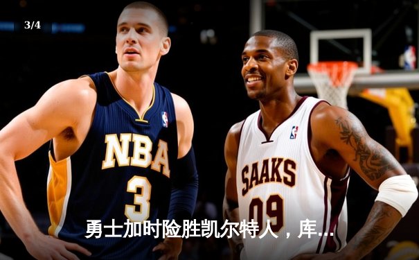 勇士加时险胜凯尔特人，库里狂砍43分带队逆转，总决赛悬念再起 - 3