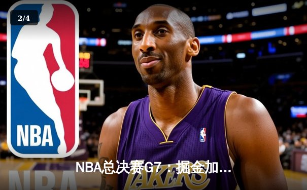 NBA总决赛G7：掘金加时险胜热火 约基奇三双率队首夺总冠军 - 2