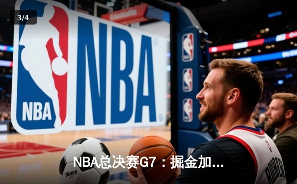 NBA总决赛G7：掘金加时险胜热火 约基奇三双率队首夺总冠军 - 3