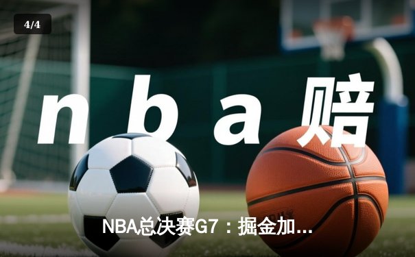 NBA总决赛G7：掘金加时险胜热火 约基奇三双率队首夺总冠军 - 4