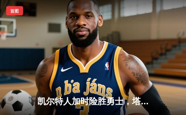 凯尔特人加时险胜勇士，塔图姆44分创赛季新高