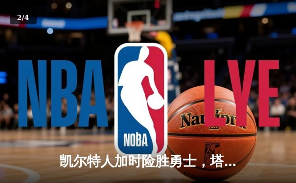 凯尔特人加时险胜勇士，塔图姆44分创赛季新高 - 2