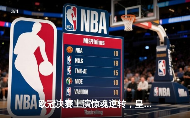 欧冠决赛上演惊魂逆转，皇马3-1击败多特蒙德第15次捧杯 - 3