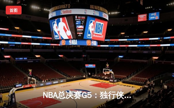 NBA总决赛G5：独行侠神奇逆转凯尔特人，东契奇狂砍38分率队续命