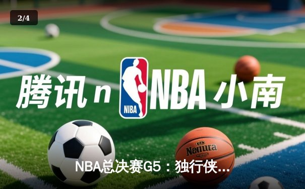 NBA总决赛G5：独行侠神奇逆转凯尔特人，东契奇狂砍38分率队续命 - 2