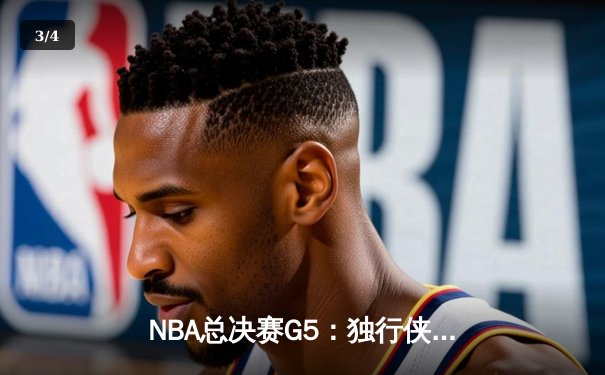 NBA总决赛G5：独行侠神奇逆转凯尔特人，东契奇狂砍38分率队续命 - 3