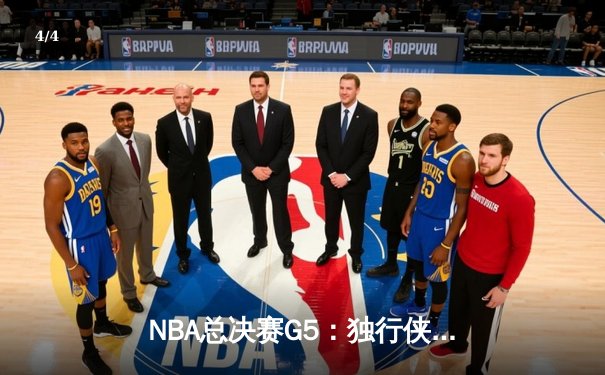 NBA总决赛G5：独行侠神奇逆转凯尔特人，东契奇狂砍38分率队续命 - 4