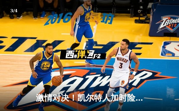 激情对决！凯尔特人加时险胜湖人，塔图姆狂砍40分创赛季新高 - 3