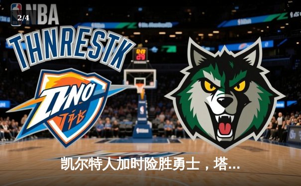 凯尔特人加时险胜勇士，塔图姆狂砍44分率队豪取八连胜 - 2