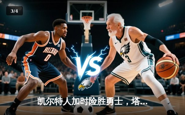 凯尔特人加时险胜勇士，塔图姆狂砍44分率队豪取八连胜 - 3