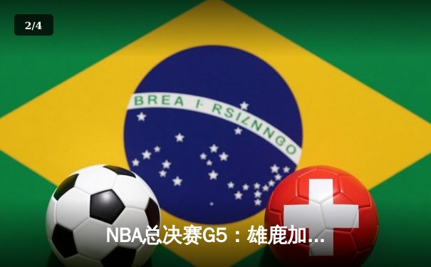 NBA总决赛G5：雄鹿加时险胜太阳 字母哥豪取42分创纪录 - 2