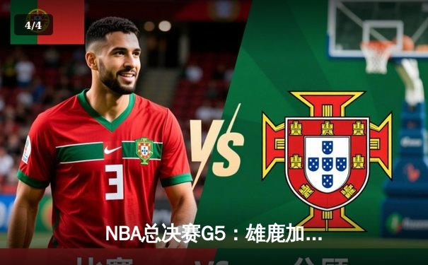 NBA总决赛G5：雄鹿加时险胜太阳 字母哥豪取42分创纪录 - 4