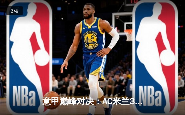 意甲巅峰对决：AC米兰3-2绝杀尤文图斯 莱奥传射建功引爆圣西罗 - 2