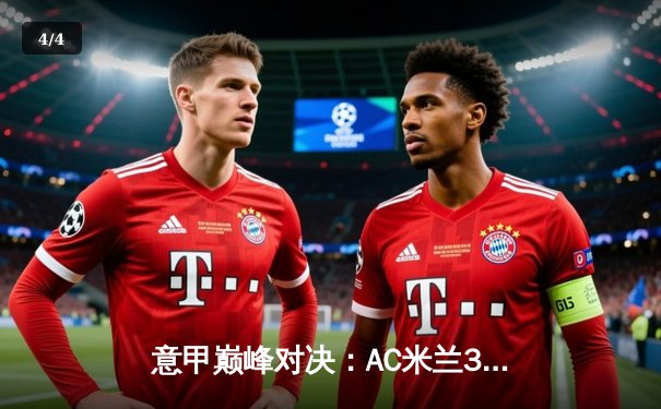 意甲巅峰对决：AC米兰3-2绝杀尤文图斯 莱奥传射建功引爆圣西罗 - 4