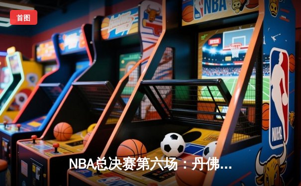 NBA总决赛第六场：丹佛掘金逆转迈阿密热火夺得队史首冠
