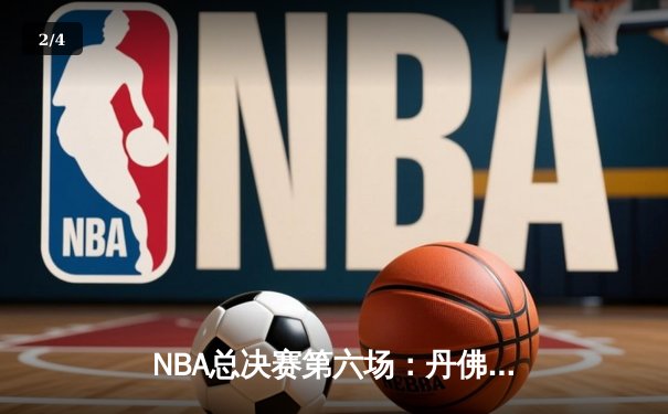 NBA总决赛第六场：丹佛掘金逆转迈阿密热火夺得队史首冠 - 2