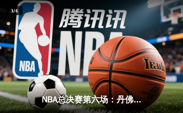 NBA总决赛第六场：丹佛掘金逆转迈阿密热火夺得队史首冠 - 3