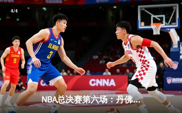 NBA总决赛第六场：丹佛掘金逆转迈阿密热火夺得队史首冠 - 4