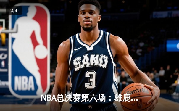 NBA总决赛第六场：雄鹿客场逆转太阳夺冠，字母哥50分创历史 - 2