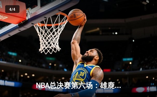 NBA总决赛第六场：雄鹿客场逆转太阳夺冠，字母哥50分创历史 - 4