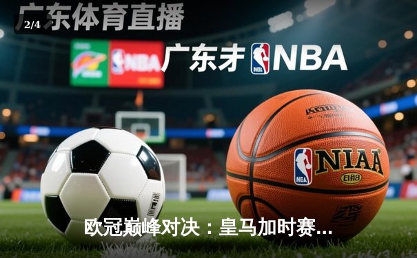 欧冠巅峰对决：皇马加时赛3-2逆转拜仁，维尼修斯绝杀造经典 - 2