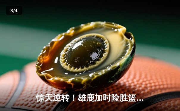 惊天逆转！雄鹿加时险胜篮网，字母哥44分主宰双加时鏖战 - 3