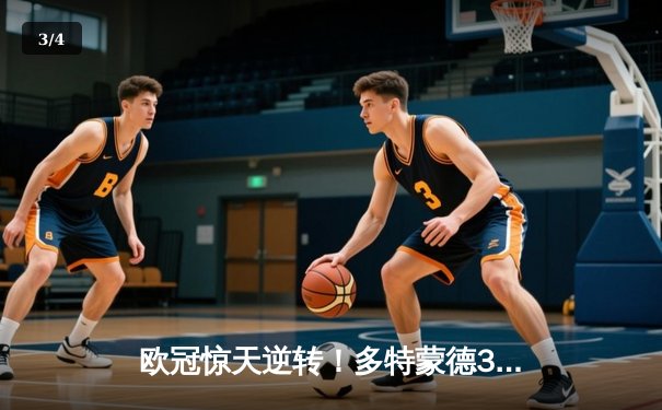 欧冠惊天逆转！多特蒙德3-2绝杀巴黎，哈兰德双响炮锁定胜局 - 3