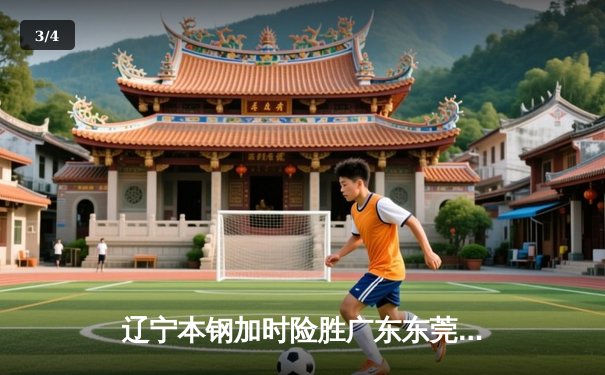 辽宁本钢加时险胜广东东莞大益，赵继伟33分导演逆转好戏 - 3