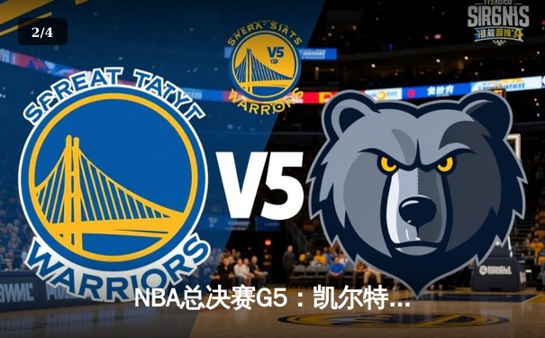 NBA总决赛G5：凯尔特人险胜勇士，塔图姆狂砍46分带队夺赛点 - 2