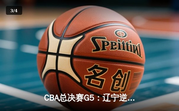 CBA总决赛G5：辽宁逆转新疆成功卫冕，赵继伟荣膺FMVP - 3