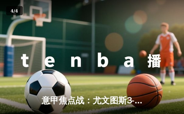 意甲焦点战：尤文图斯3-2绝杀AC米兰，弗拉霍维奇双响导演逆转好戏 - 4