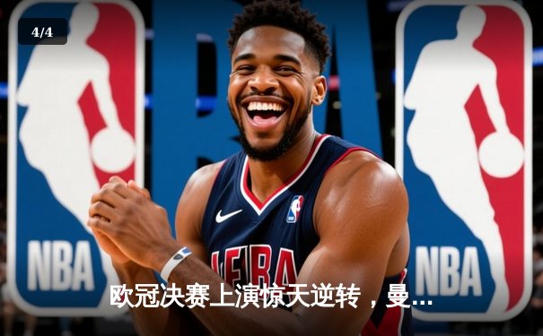 欧冠决赛上演惊天逆转，曼城点球大战力克皇马问鼎欧洲之巅 - 4