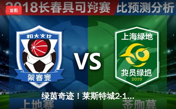 绿茵奇迹！莱斯特城2-1绝杀南安普顿，瓦尔迪传射建功