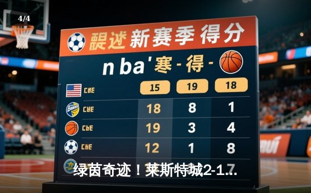 绿茵奇迹！莱斯特城2-1绝杀南安普顿，瓦尔迪传射建功 - 4