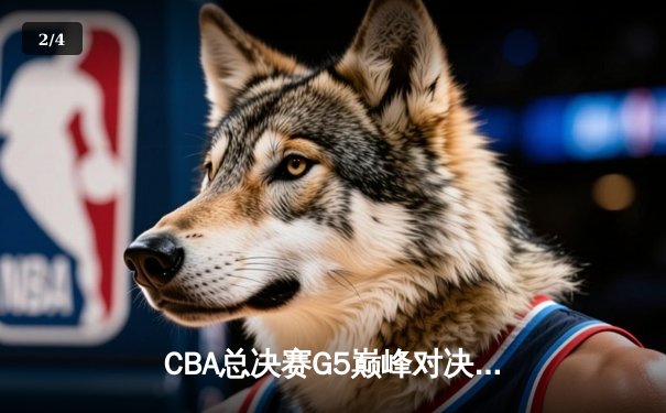 CBA总决赛G5巅峰对决：辽宁本钢加时逆转广东宏远，赵继伟砍下33分加冕FMVP - 2