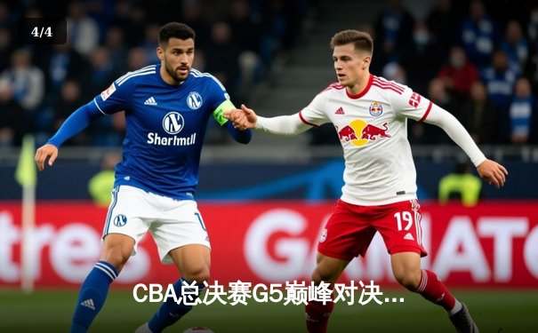 CBA总决赛G5巅峰对决：辽宁本钢加时逆转广东宏远，赵继伟砍下33分加冕FMVP - 4