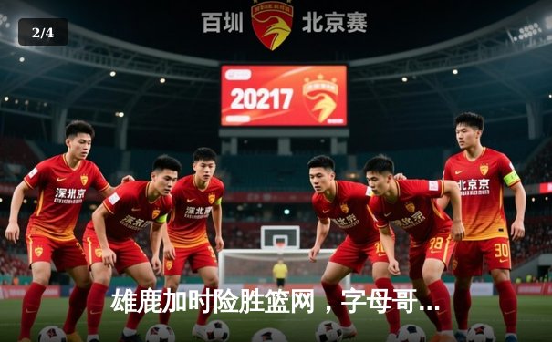 雄鹿加时险胜篮网，字母哥44分主宰密尔沃基之夜 - 2