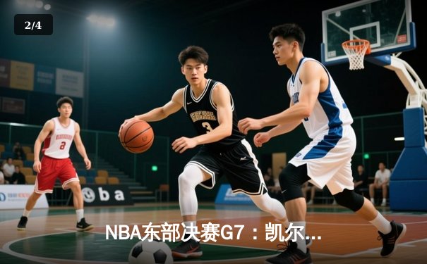 NBA东部决赛G7：凯尔特人险胜热火，塔图姆51分创历史纪录 - 2